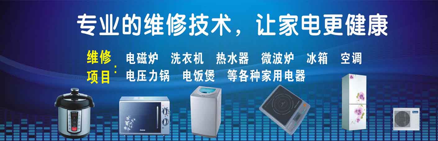 青浦华新家电维修上门服务